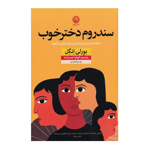 کتاب سندروم دختر خوب اثر بورلی انگل نشر نون